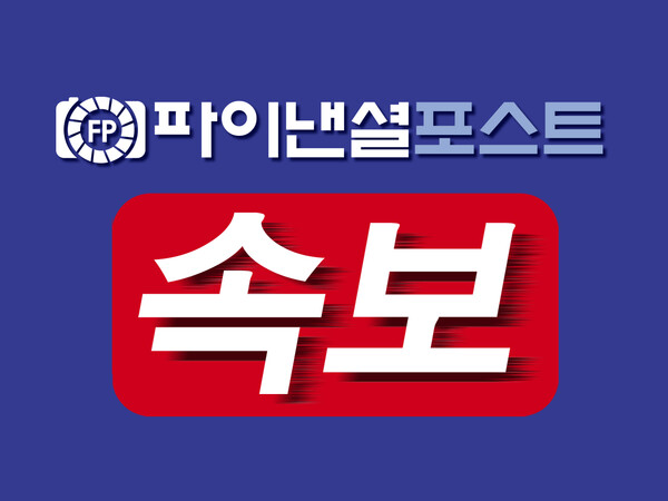 [파이낸셜포스트 속보 이미지]