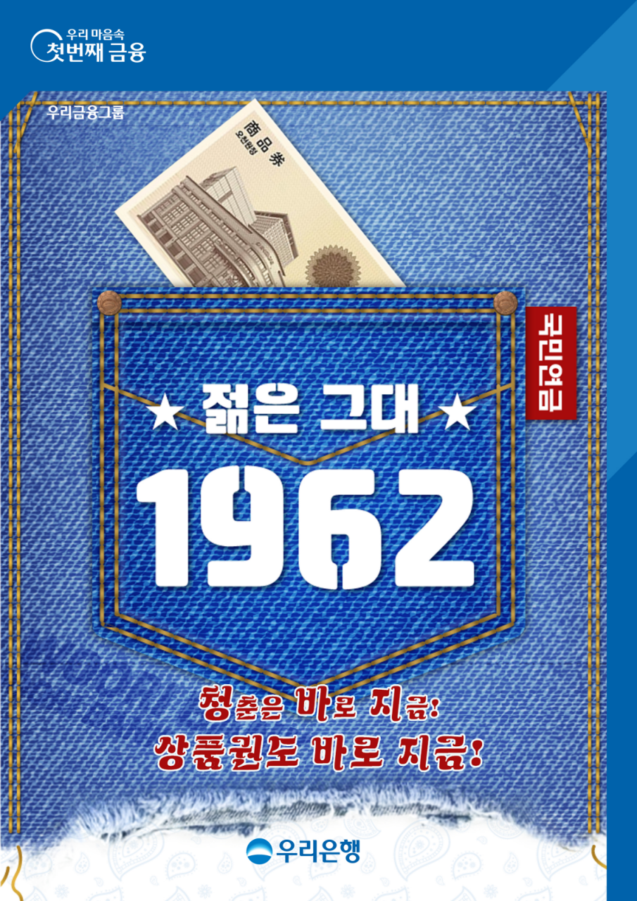 우리은행은 오는 31일까지 '젊은 그대 1962' 이벤트를 진행한다. [우리은행 제공]