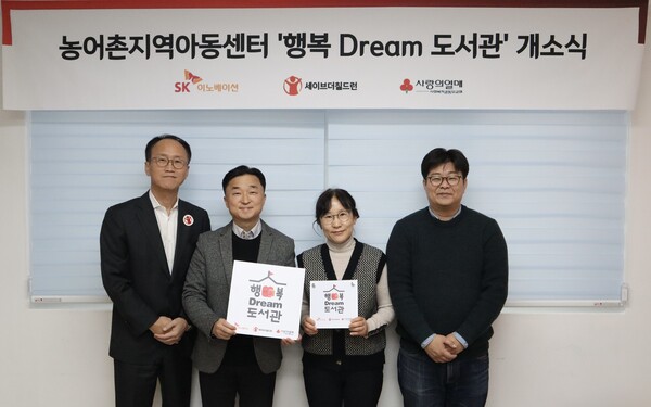 왼쪽부터 김희권 세이브더칠드런 ESG사업부문장, 엄상홍 SK이노베이션 CSR팀장, 유현주 열린지역아동센터장, 정재승 카이스트 뇌인지과학과 교수가 8일 전라북도 고창의 열린지역아동센터에서 열린 행복Dream 도서관 개관식을 갖고 기념촬영을 하고 있다 [SK이노베이션 제공]