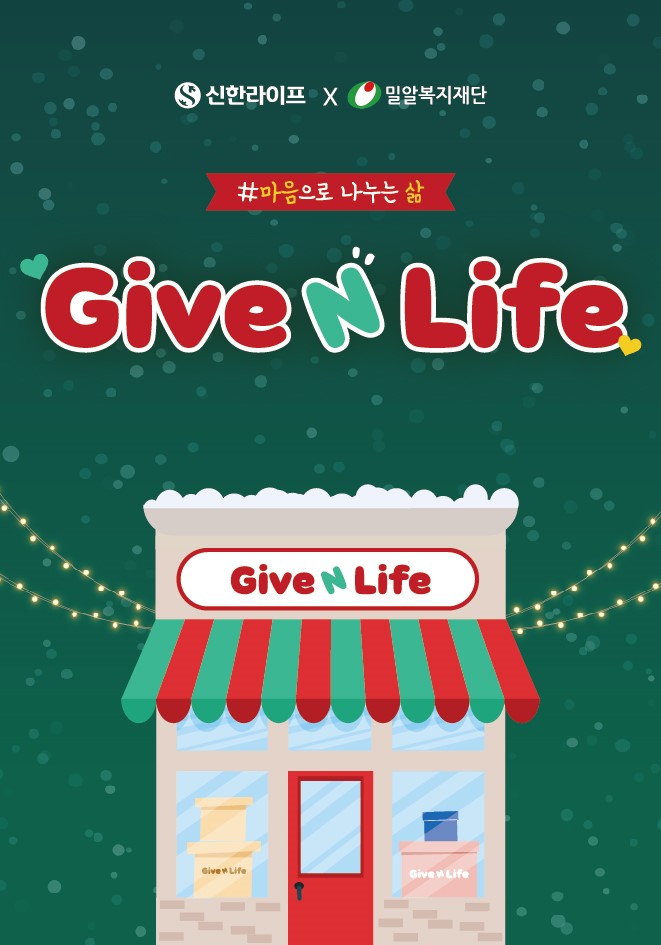 신한라이프가 Give N Life' 캠페인을 실시했다. [신한라이프 제공]