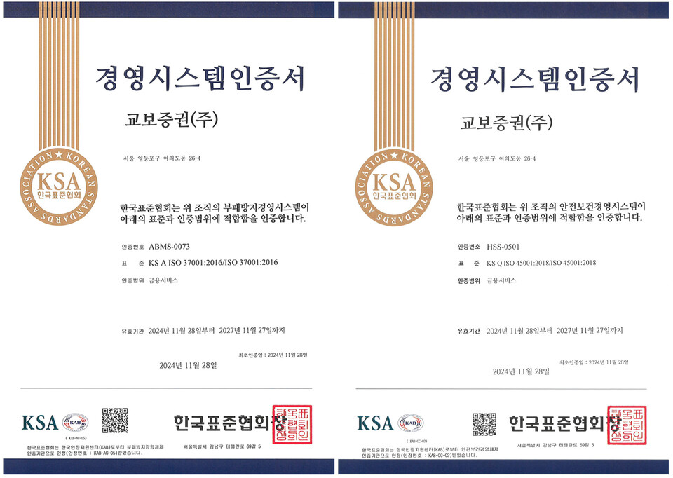 교보증권은 한국표준협회로부터 ISO 37001, ISO 45001 인증을 동시에 획득했다. [교보증권 제공]