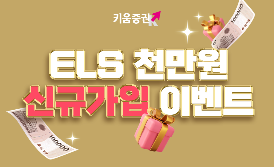 키움증권은 ELS를 처음 매수하는 투자자 대상으로 이벤트를 실시한다. [키움증권 제공]