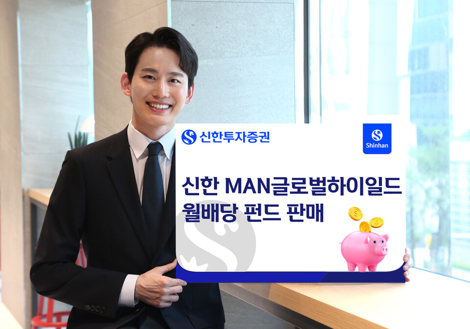 신한투자증권은 글로벌 하이일드 펀드 '신한 MAN글로벌하이일드월배당 펀드'를 판매한다. [신한투자증권 제공]