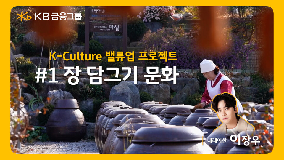 KB금융그룹이 우리 문화의 역사와 우수성에 대해 소개한 '장(醬) 담그기' 영상을 공개했다. [KB금융그룹 제공]