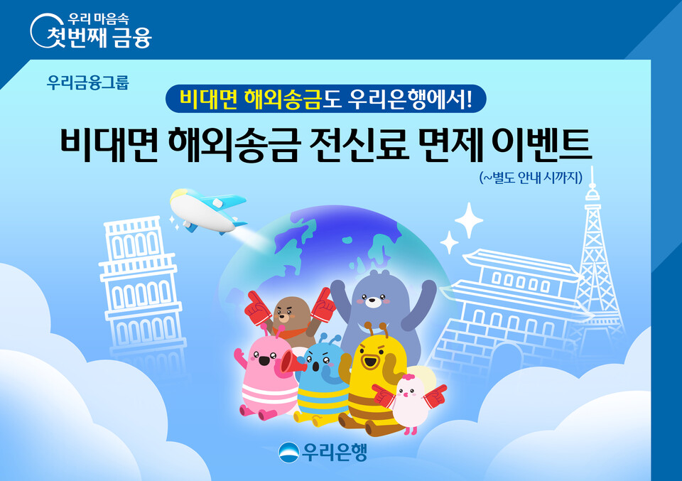 우리은행이 NEW 우리WON뱅킹 출시를 기념해 이벤트를 실시한다. [우리은행 제공]