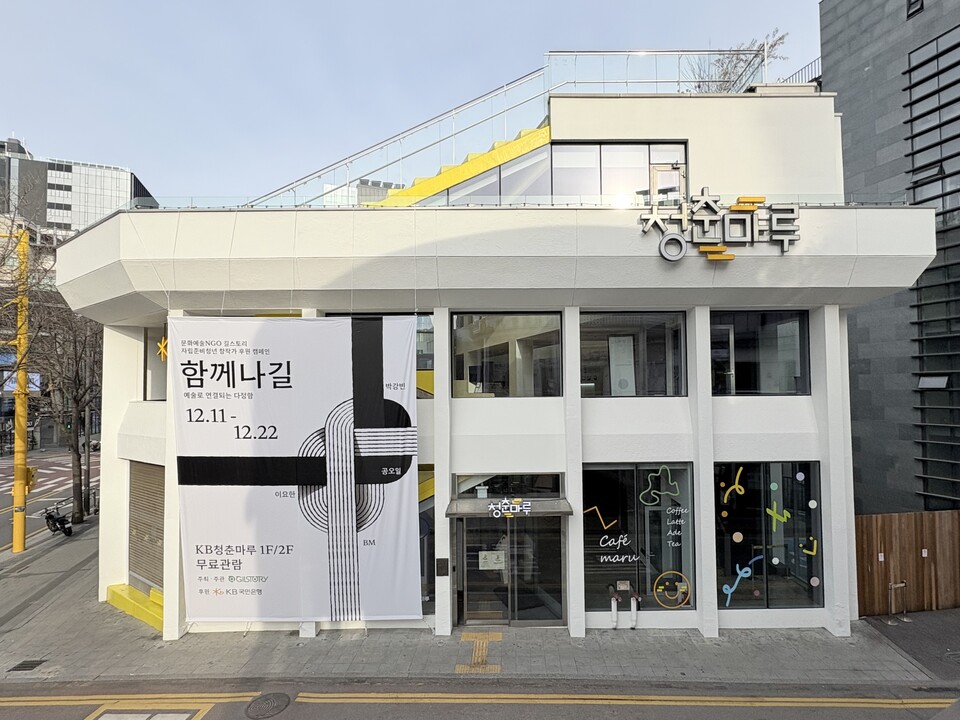 KB국민은행은 배우 김남길과 함께 '함께나길' 전시를 연다. [KB국민은행 제공]