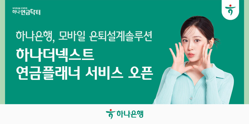하나은행이 '하나 더 넥스트 연금플래너' 서비스를 오픈했다. [하나은행 제공]