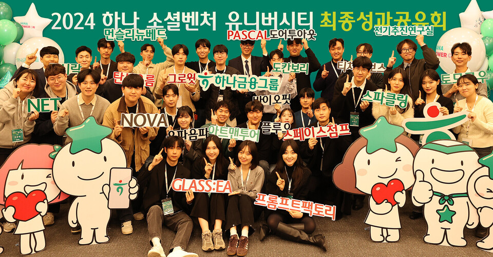 하나금융그룹에서 지난 10일 진행한 성과 공유회에 참석한 창업팀들이 기념촬영을 하고 있다. [하나금융그룹 제공]