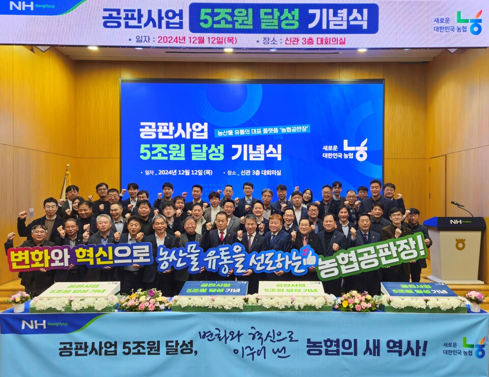 12일 농협중앙회 신관에서 열린 '공판사업 실적 5조원 달성 기념식'에서 박서홍 농업경제대표이사(앞줄 왼쪽 8번째)를 비롯한 행사 참석자들이 기념사진을 촬영하고 있다. (앞줄 왼쪽 7번째부터) 강복원 농협중앙회 이사(진주원예농협 조합장), 박서홍 농업경제대표이사, 한준석 전국농협중도매인연합회장. [농협중앙회 제공]