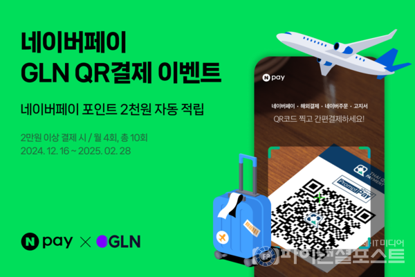 전 세계 9개 지역 내 가맹점에서 네이버페이XGLN 해외QR결제 서비스로 2만원 이상 결제 시, 네이버페이 포인트 2000원이 즉시 적립된다. [네이버 제공]
