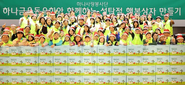 하나금융그룹은 지난 14일 하나은행 을지로 본점에서 2024년 연말을 맞아 취약계층 아동들을 위한 '성탄절 행복상자 만들기 봉사활동'을 진행했다. 이날 하나금융그룹의 임직원과 가족들로 구성된 '하나사랑봉사단'이 그룹 퇴직직원으로 구성된 '하나금융동우회'와 함께 봉사활동을 참여하고 기념촬영을 하고 있다. [하나금융그룹 제공]