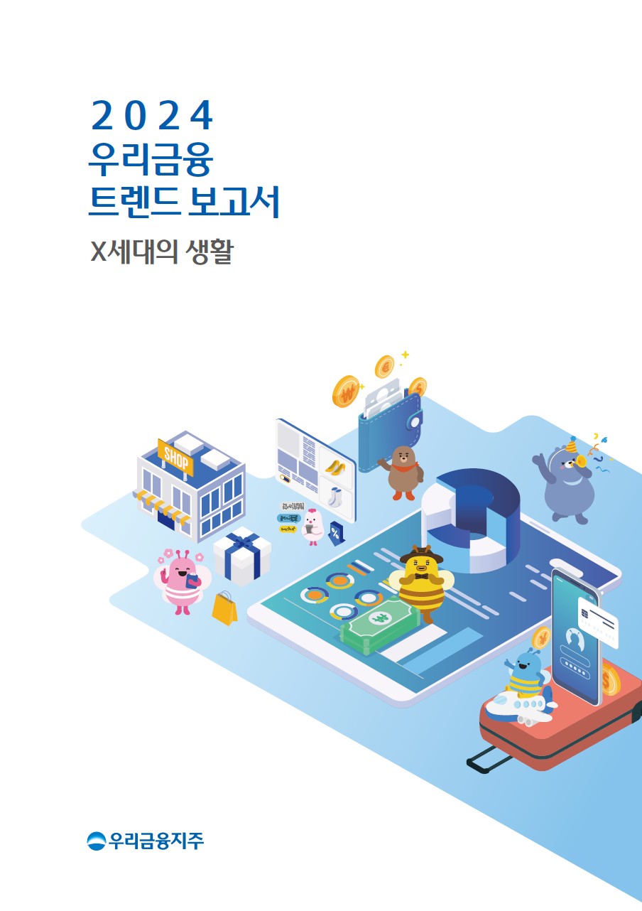 우리금융그룹이 '2024 우리금융 트렌드 보고서'를 발간했다. [우리금융그룹 제공]