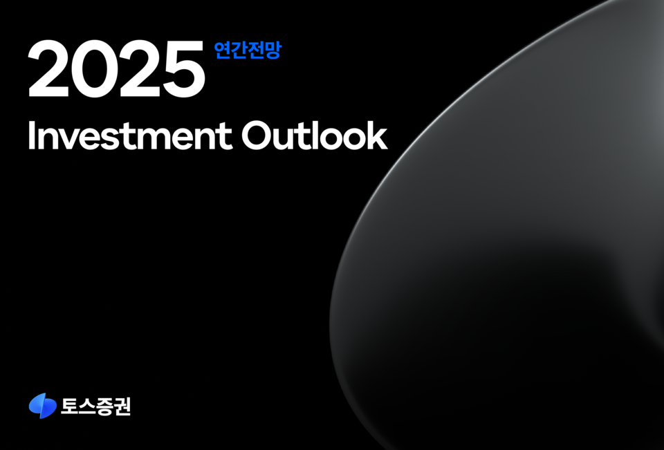 토스증권이 내년 미국시장에 대한 연간전망 리포트를 발간했다. [토스증권 제공]