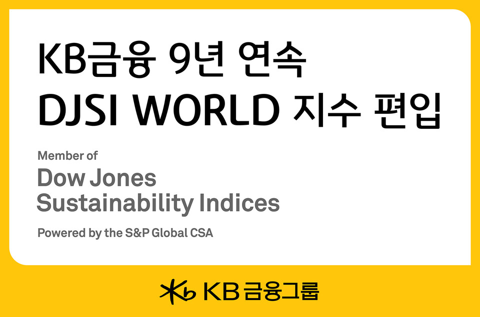 KB금융그룹이 9년 연속 'DJSI WORLD' 지수 편입에 성공했다. [KB금융그룹 제공]