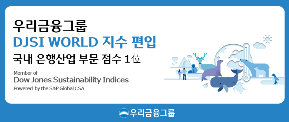 우리금융그룹이 DJSI World 지수에 편입됐다. [우리금융그룹 제공]