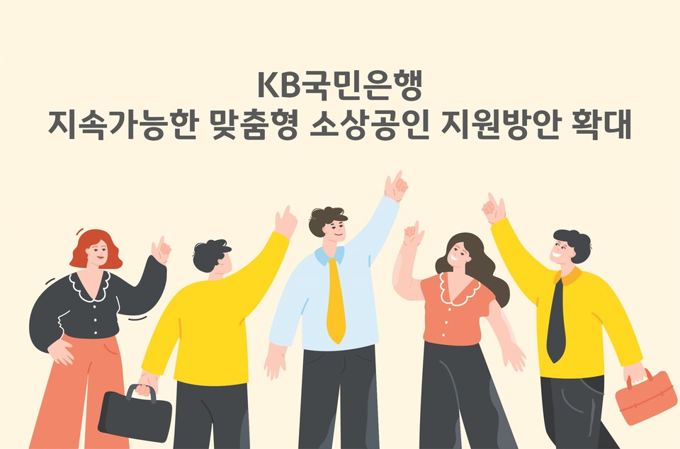 KB국민은행이 지속가능한 맞춤형 소상공인 지원방안을 확대했다. [KB국민은행 제공]