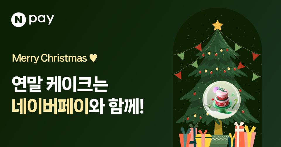 네이버 케이크 프로모션 이미지. [네이버페이 제공]