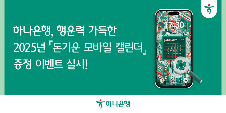 하나은행이 행운력 가득한 내년 '돈기운 모바일 캘린더' 증정 이벤트를 실시한다. [하나은행 제공]