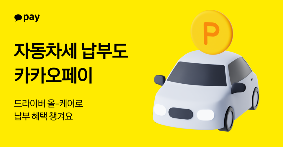카카오페이가 올해 하반기 자동차세 납부 기간을 맞이해 '드라이버 올-케어' 캠페인을 진행한다. [카카오페이 제공] 