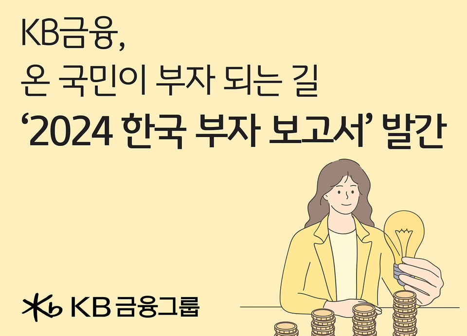 KB금융그룹이 '한국 부자 보고서'를 발간했다. [KB금융그룹 제공]