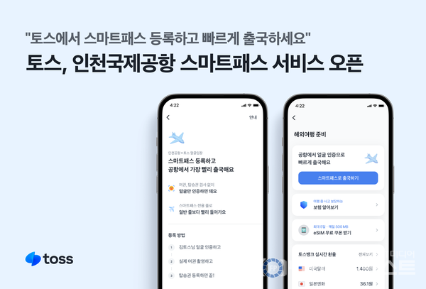 토스, 안면인식 출국 서비스 '스마트패스' 오픈. [토스 제공]