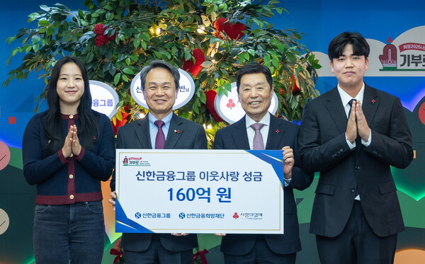 신한금융그룹이 서울 중구 사랑의열매 회관에서 사회복지공동모금회가 주관하는 '희망 2025 나눔캠페인'에 이웃사랑성금 160억원을 전달했다 [신한금융그룹 제공]