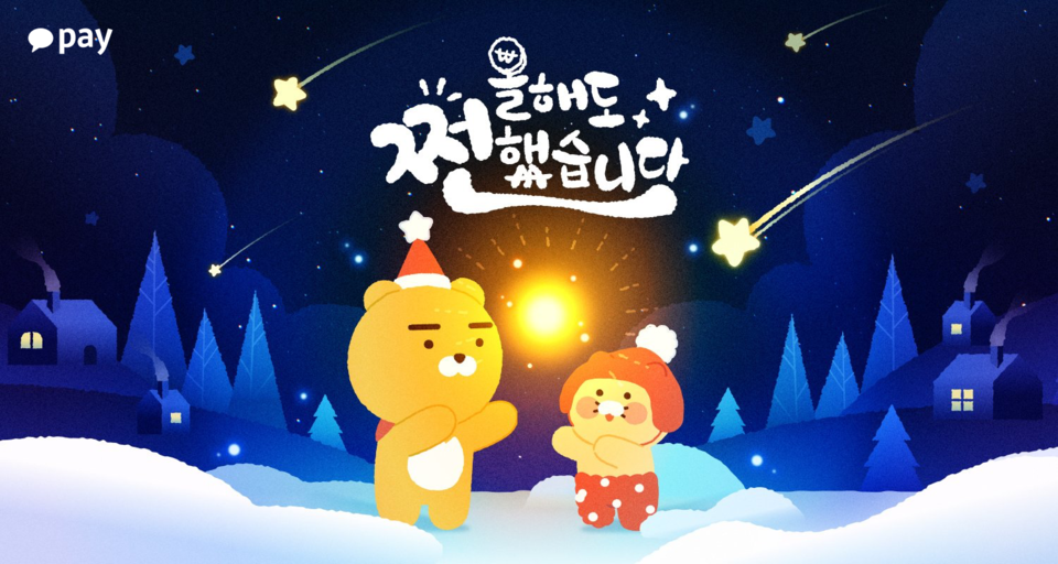 카카오페이가 '올해도 쩐했습니다' 캠페인을 개최한다. [카카오페이 제공]