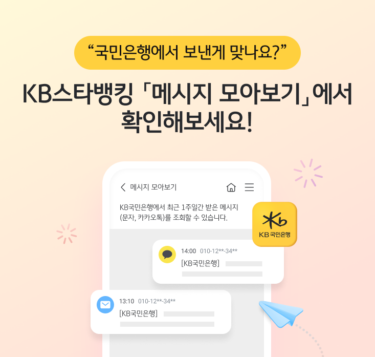 KB국민은행은 '메시지 모아보기' 서비스를 시행한다. [KB국민은행 제공]