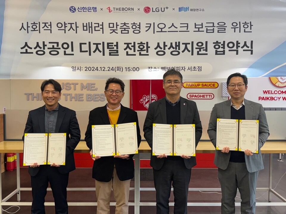 지난 24일 서울특별시 서초구 빽보이피자 서초점에서 진행된 '소상공인 디지털 전환 상생지원 협약식'에서 이병식 신한은행 기업금융부 본부장(왼쪽 세번째), 박재강 엘지유플러스 담당(왼쪽 첫번째), 최경선 더본코리아 전무(왼쪽 두번째), 김종윤 비버웍스 대표이사가 협약식 이후 기념촬영하는 모습. [신한은행 제공]