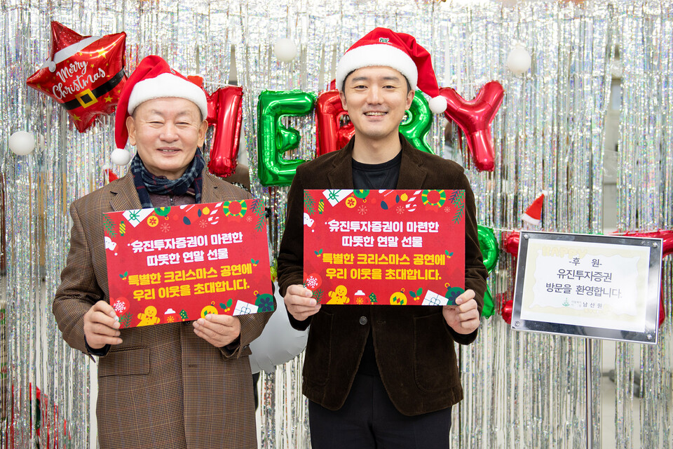 유진투자증권이 연말 사회공헌 프로그램 '이웃과 함께하는 크리스마스 음악 선물'을 진행했다. 유진투자증권이 남산원에서 공연 티켓을 전달하고 기념 촬영을 하는 모습 (사진 왼쪽) 박흥식 남산원 원장, (사진 오른쪽) 김상훈 유진투자증권 과장. [유진투자증권 제공] 