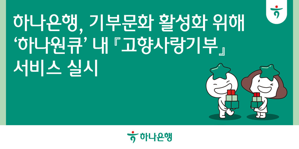 하나은행이 모바일 앱 '하나원큐'에서 '고향사랑기부' 서비스를 실시한다. [하나은행 제공]