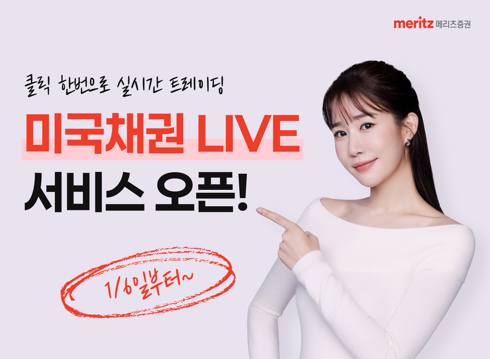 메리츠증권이 '미국채권 LIVE' 서비스를 시행한다. [메리츠증권 제공]