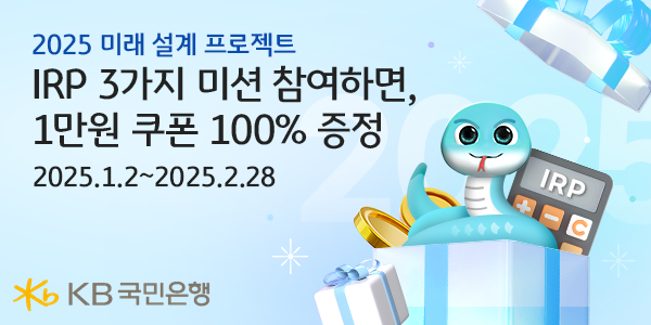 KB국민은행이 개인형IRP 고객을 위한 경품 이벤트를 실시한다. [KB국민은행 제공] 