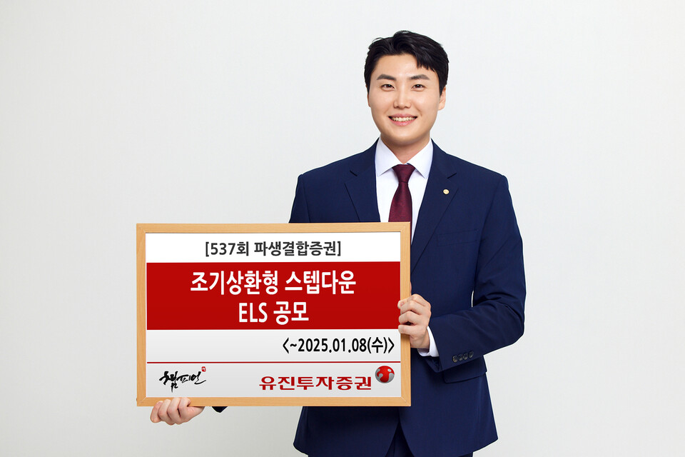 유진투자증권이 오는 8일까지 조기상환형 스텝다운 주가연계증권(ELS)을 공모한다. 유진투자증권 사내모델이 해당 상품을 안내하고 있다.