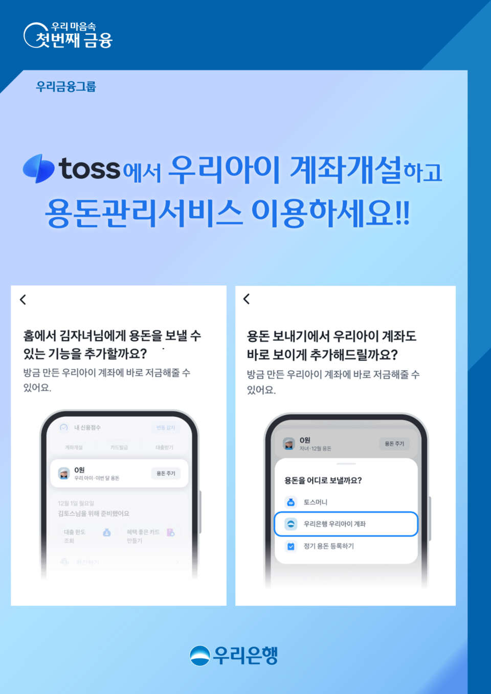 우리은행이 토스 앱을 통해 우리은행 계좌를 신규 개설하고 관리할 수 있는 제휴서비스를 시행했다. [우리은행 제공]