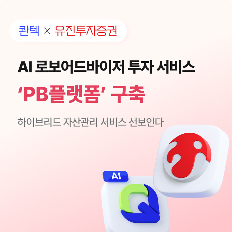 유진투자증권과 콴텍이 'PB(프라이빗 뱅커) 플랫폼' 구축 계약을 체결했다. [유진투자증권 제공] 