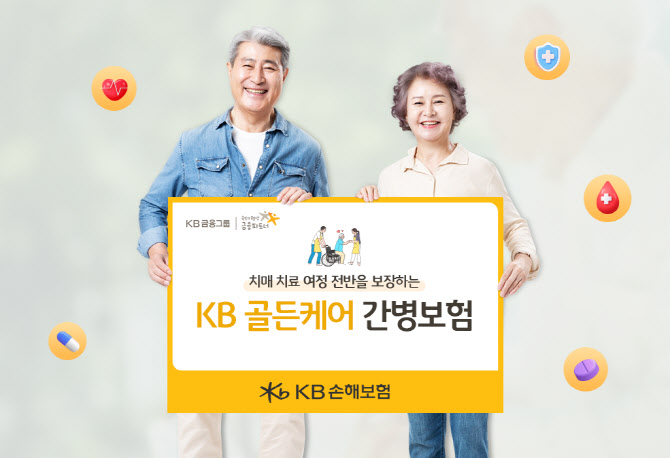 KB손해보험은 'KB 골든케어 간병보험'을 출시했다. [KB손해보험 제공]