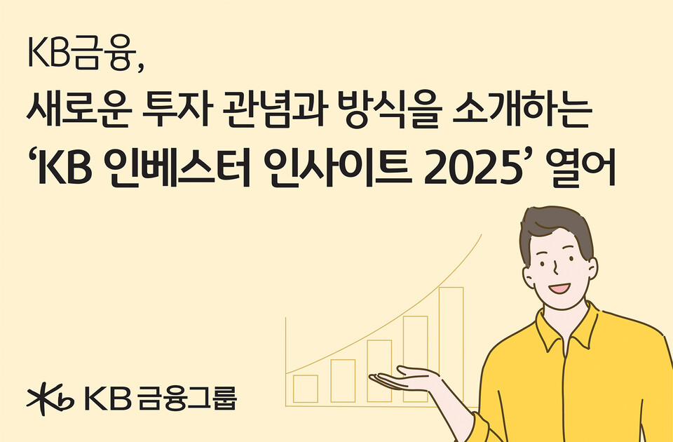 KB금융그룹이 'KB 인베스터 인사이트(KB Investor Insights)'를 공개했다. [KB금융그룹 제공]
