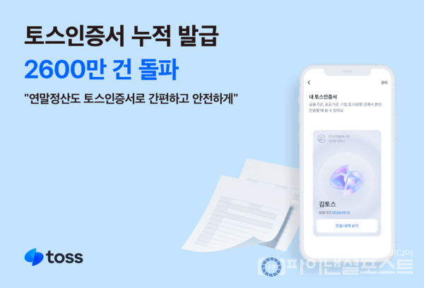 토스인증서, 누적 발급 2600만건 돌파. [토스 제공]