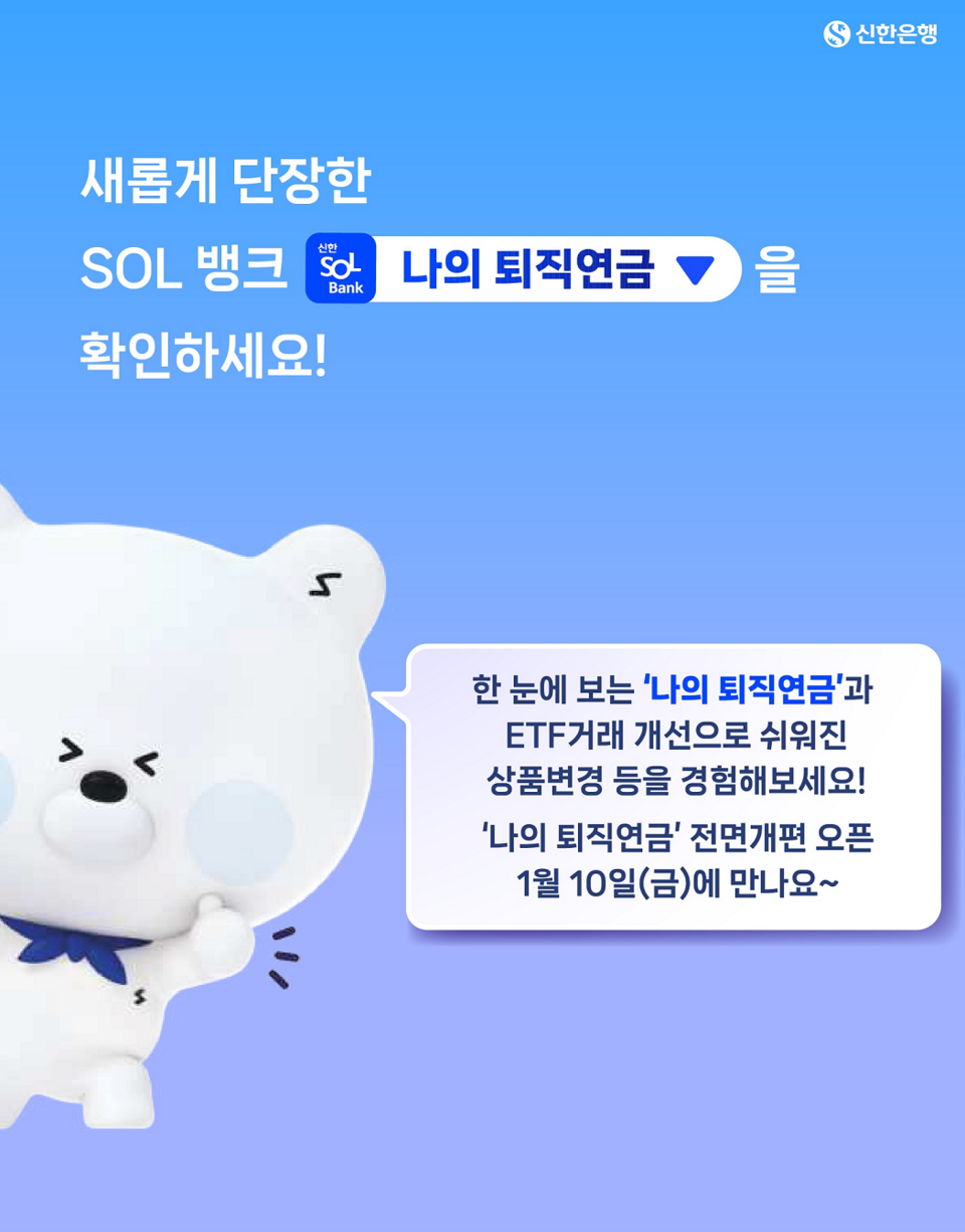 신한은행이 '나의 퇴직연금'을 전면 개편했다. [신한은행 제공]