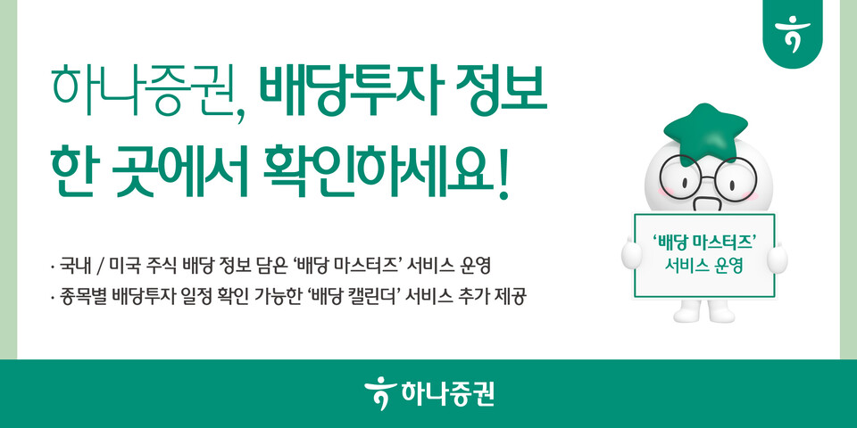 하나증권이 '배당 마스터즈' 서비스를 운영한다. [하나증권 제공]
