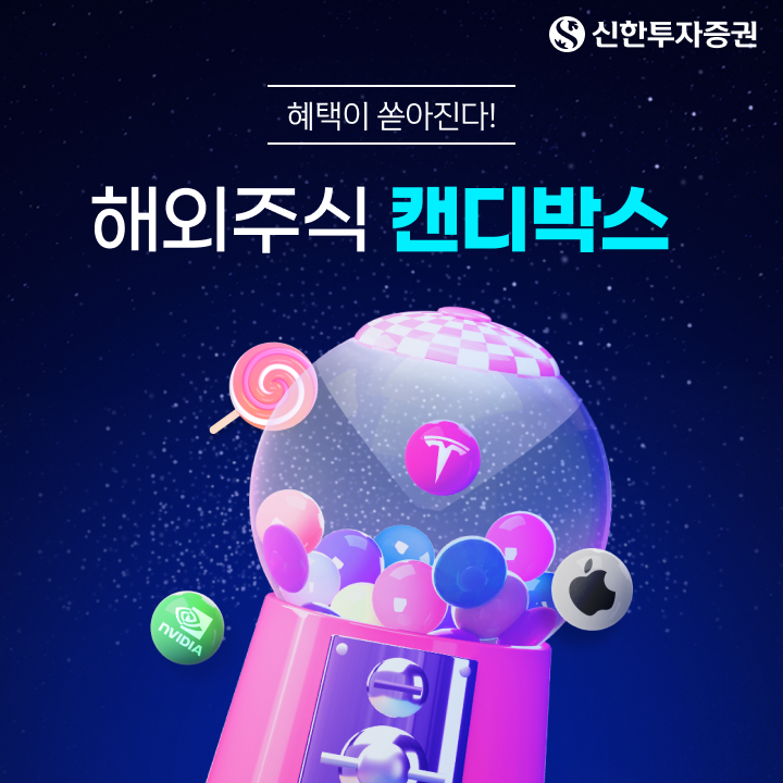 신한투자증권이 해외주식 관련 다섯 가지 이벤트를 동시에 진행한다. [신한투자증권 제공]