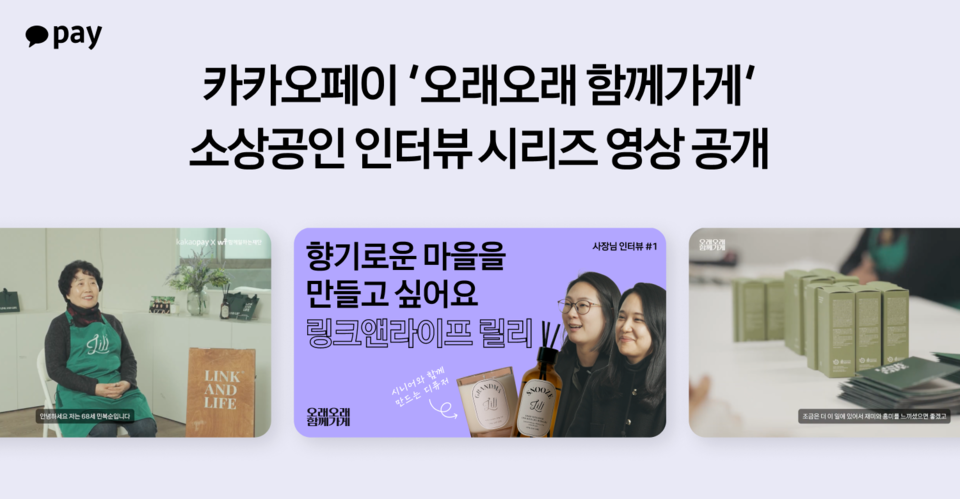 카카오페이가 '오래 인터뷰' 시리즈 영상 첫 편을 공개했다. [카카오페이 제공]
