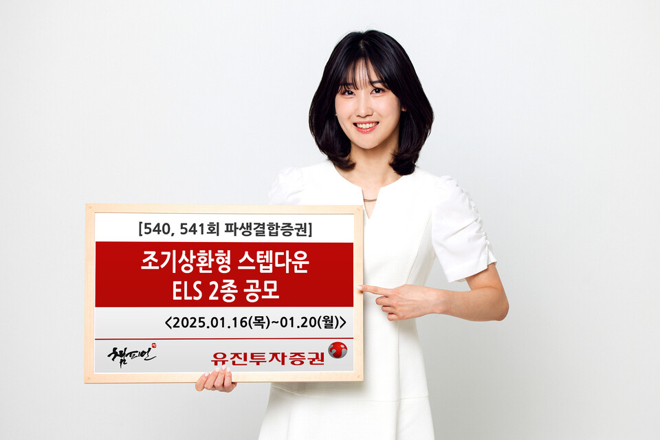 유진투자증권이 오는 20일까지 조기상환형 스텝다운 주가연계증권(ELS) 2종을 공모한다. 유진투자증권 사내모델이 상품을 안내하고 있다. [유진투자증권 제공]