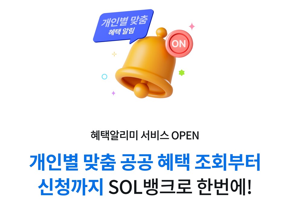 신한은행이 '혜택 알리미' 서비스를 신한 SOL뱅크에 시행했다. [신한은행 제공]