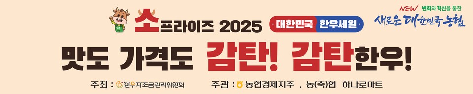 농협경제지주가 4일 간 '소(牛)프라이즈 대한민국 한우세일'을 실시한다. [농협경제지주 제공]