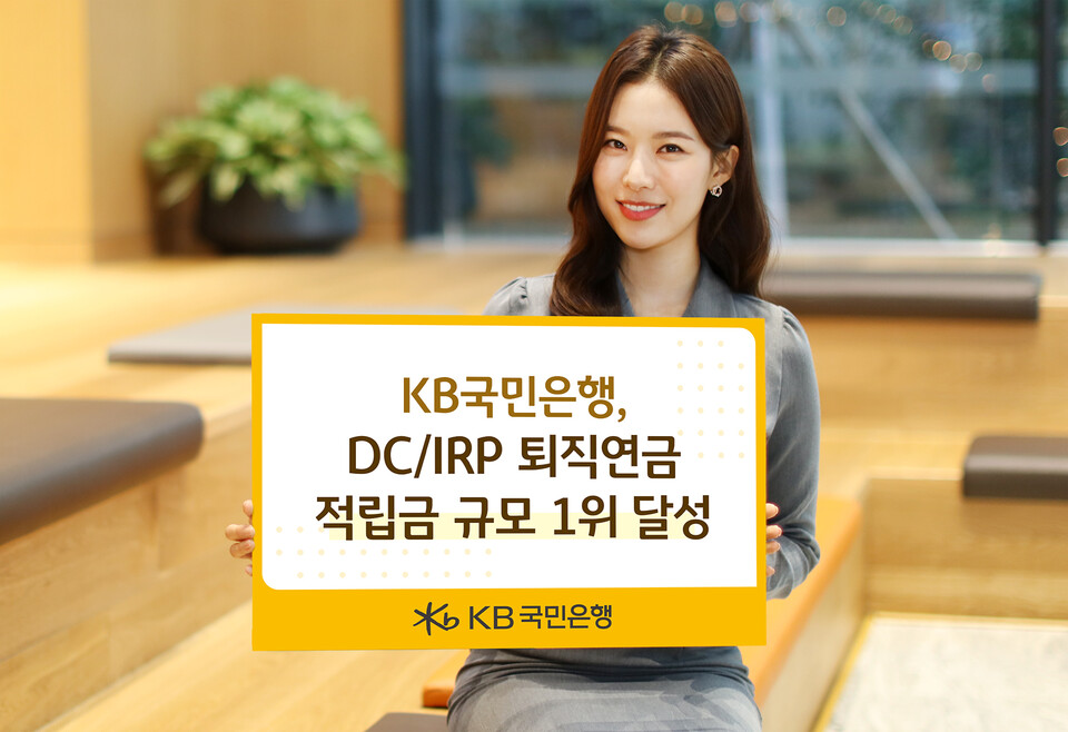 KB국민은행이 DC형 18년, IRP 15년 연속으로 적립금 규모 1위를 달성했다. [KB국민은행 제공]