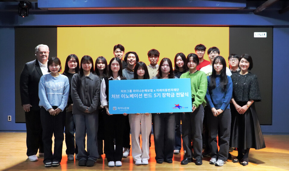 서울 종로구에 위치한 라이나손해보험 본사에서 진행된 '처브 이노베이션 펀드(Chubb Innovation Fund)' 장학금 수여식에 참석한 5기 장학생들과 라이나손해보험, 미래의동반자재단 관계자들이 함께 기념 촬영을 하고 있다. [라이나손해보험 제공]