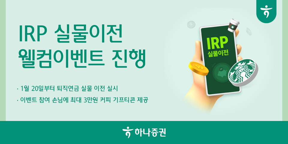 하나증권이 'IRP 실물이전 웰컴이벤트'를 실시한다. [하나증권 제공]