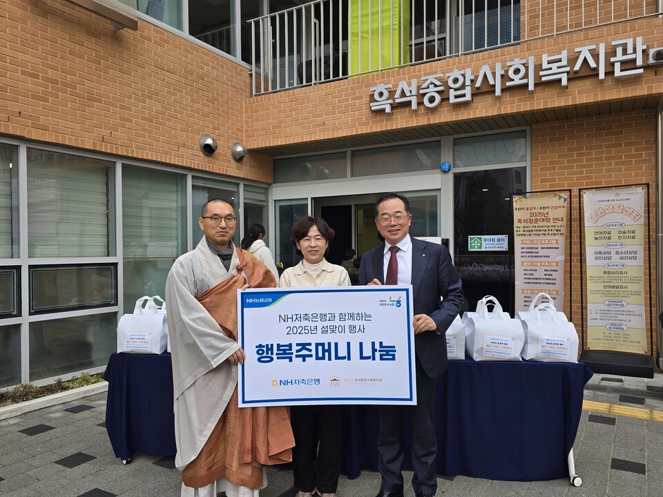 NH저축은행은 서울 동작구 소재 흑석종합사회복지관을 찾아 설맞이 행복주머니 나눔행사를 진행했다. 김장섭 NH저축은행 대표이사(오른쪽), 달마사 주지 일행스님(왼쪽), 최승희 흑석종합사회복지관 관장(가운데)이 기념촬영을 하고 있다. [NH저축은행 제공]